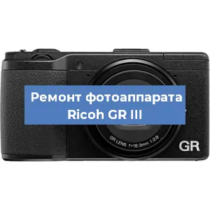 Ремонт фотоаппарата Ricoh GR III в Екатеринбурге